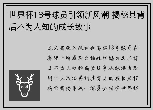 世界杯18号球员引领新风潮 揭秘其背后不为人知的成长故事